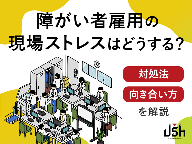 障がい者雇用の現場ストレスはどうする？対処法・向き合い方を解説
