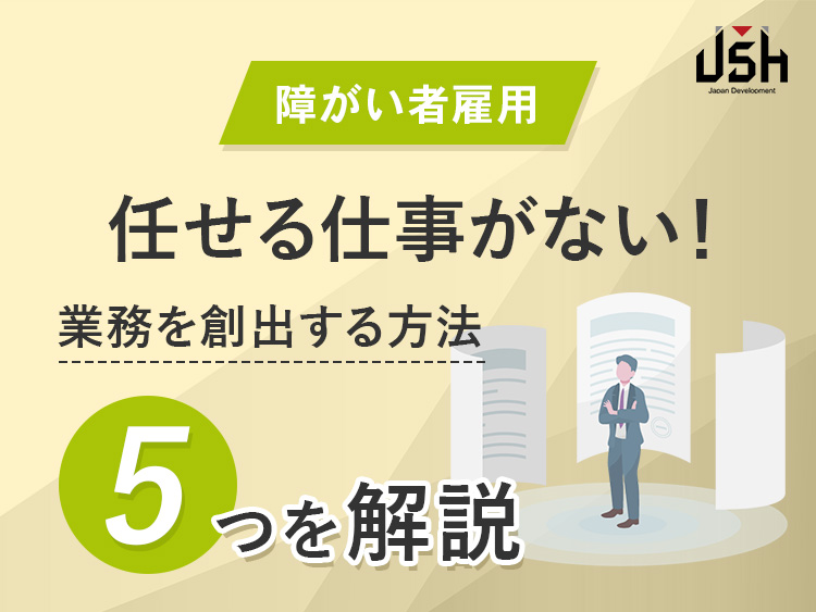 【障がい者雇用】任せる仕事がない！業務を創出する方法5つを解説
