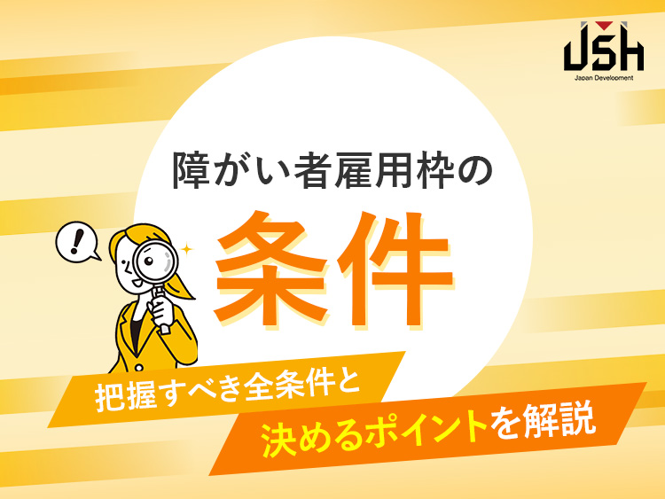 障がい者雇用枠の条件｜把握すべき全条件と決めるポイントを解説