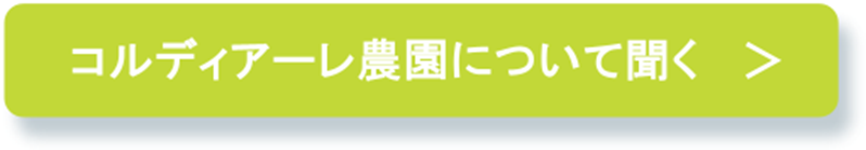 コルディアーレ農園について聞く