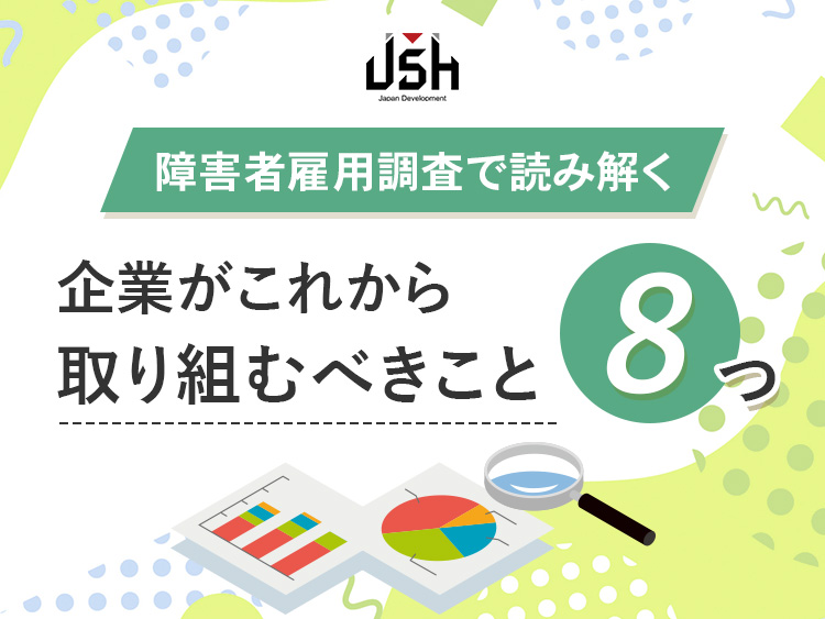 【障害者雇用調査で読み解く】企業がこれから取り組むべきこと8つ