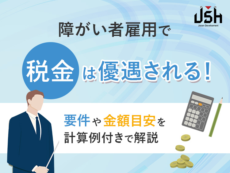 障がい者雇用で税金は優遇される！要件や金額目安を計算例付きで解説