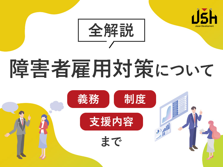 【全解説】障害者雇用対策について｜義務・制度・支援内容まで