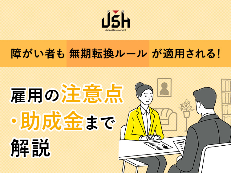 障がい者も無期転換ルールが適用される！雇用の注意点・助成金まで解説