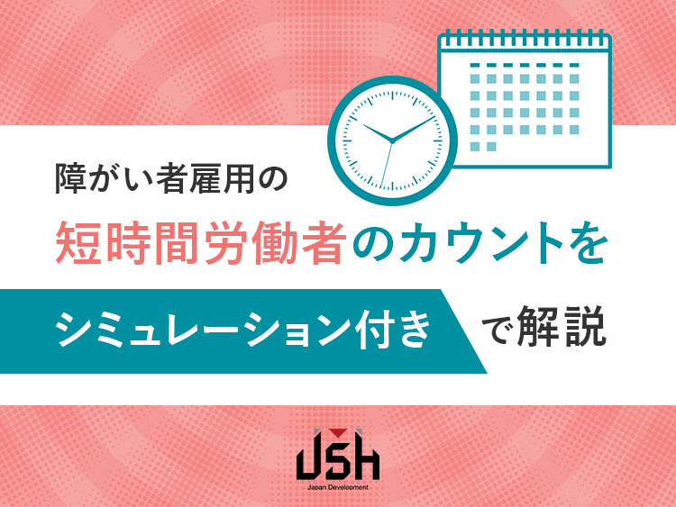 障がい者雇用の短時間労働者のカウントをシミュレーション付きで解説