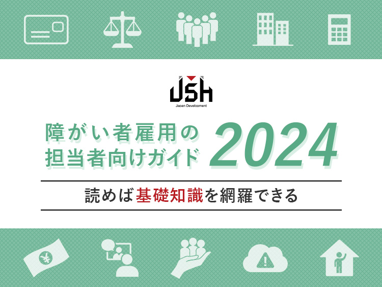 障がい者雇用の担当者向けガイド2024│読めば基礎知識を網羅できる