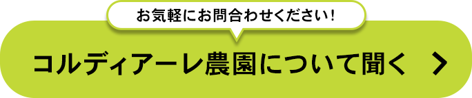 コルディアーレ農園について聞く