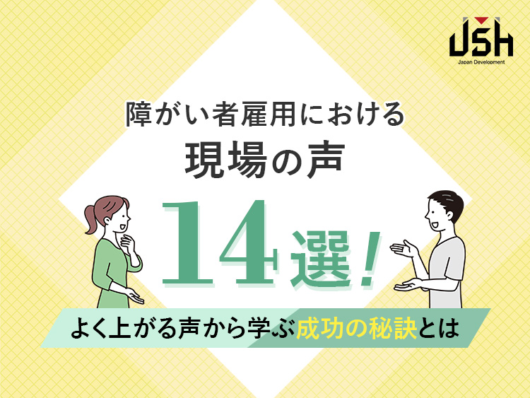 障がい者雇用における現場の声14選！よく上がる声から学ぶ成功の秘訣とは