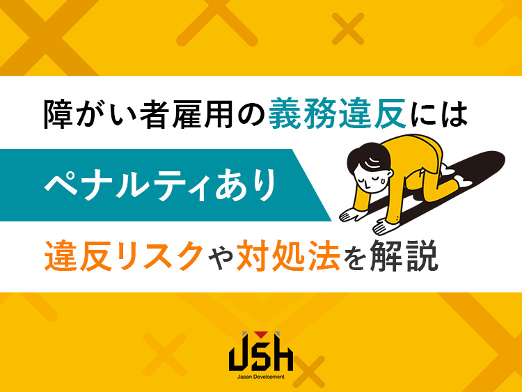 障がい者雇用の義務違反にはペナルティあり｜違反リスクや対処法を解説