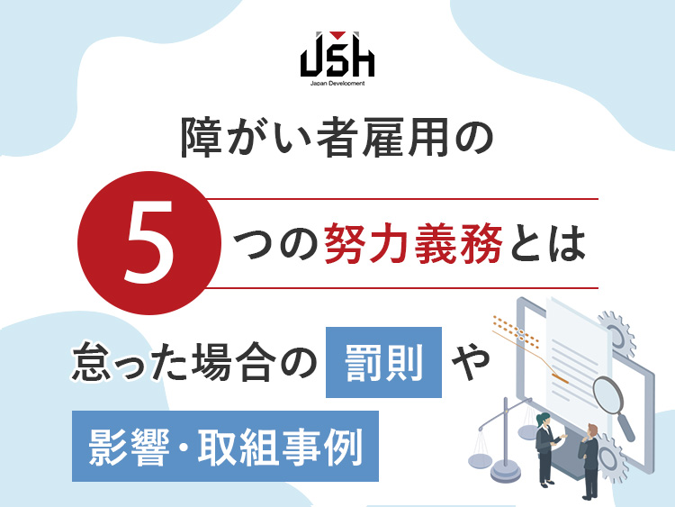 障がい者雇用の『5つの努力義務』とは│怠った場合の罰則や影響・取組事例