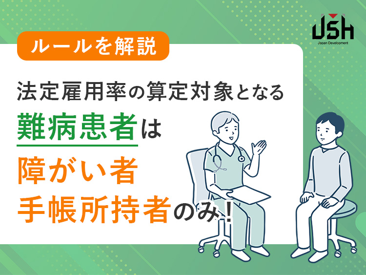 法定雇用率の算定対象となる難病患者は障がい者手帳所持者のみ！ルールを解説