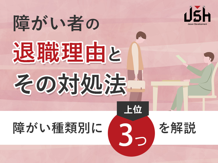 障がい者の退職理由とその対処法｜障がい種類別に上位3つを解説