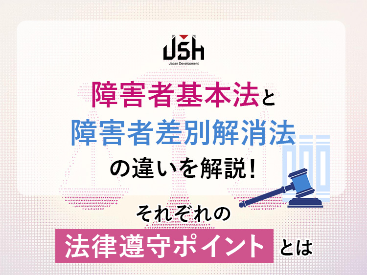 障害者基本法と障害者差別解消法の違いを解説！それぞれの法律遵守ポイントとは