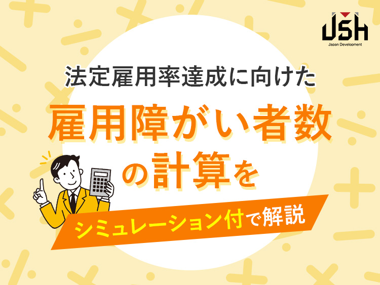 法定雇用率達成に向けた、雇用障がい者数の計算をシミュレーション付で解説