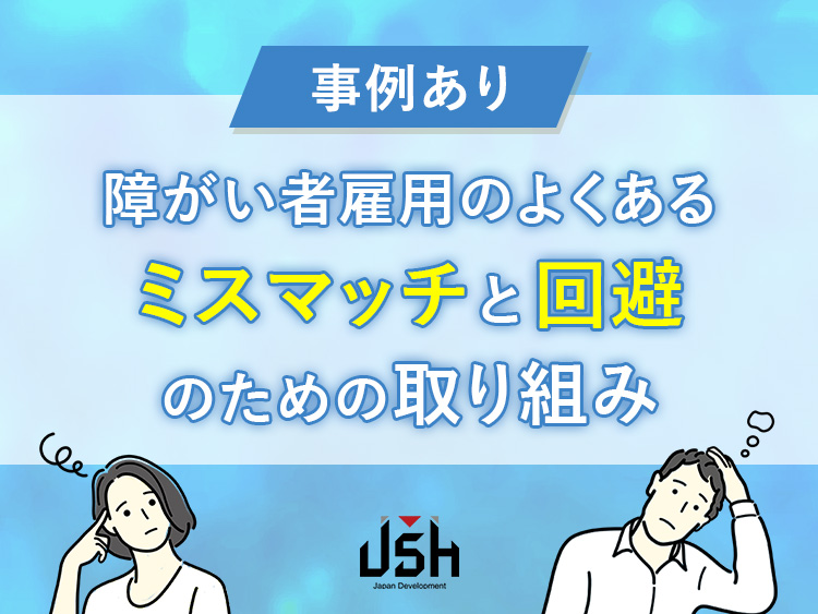 【事例あり】障がい者雇用のよくあるミスマッチと回避のための取り組み