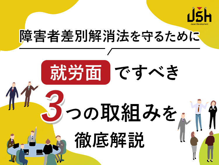 障害者差別解消法を守るために就労面ですべき3つの取組みを徹底解説