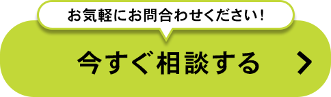 今すぐ相談する