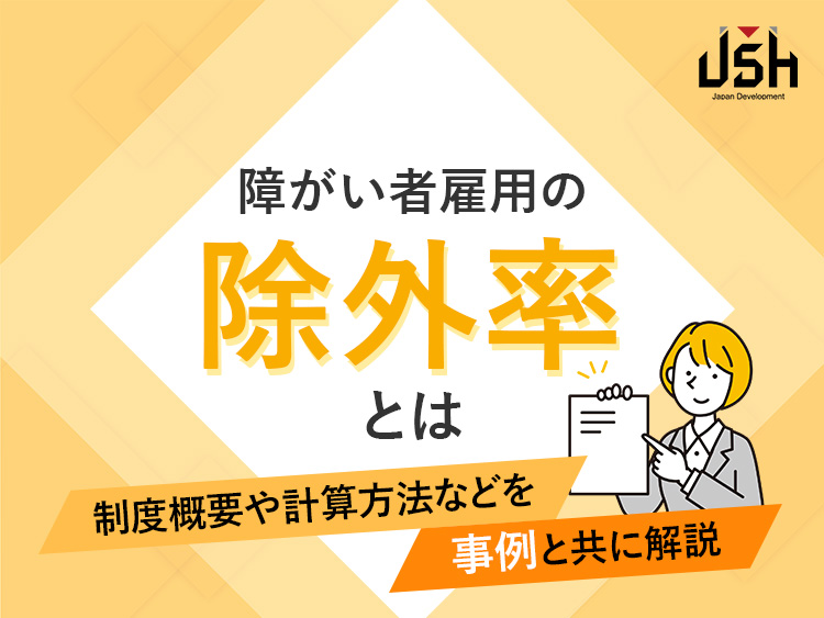 障がい者雇用の除外率とは│制度概要や計算方法などを事例と共に解説