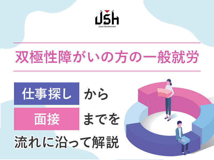 【双極性障がいの方の一般就労】仕事探しから面接までを流れに沿って解説