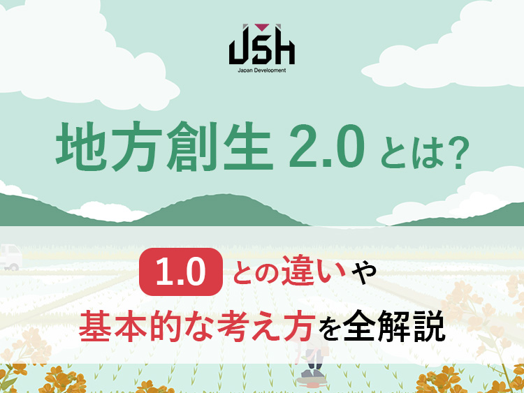 地方創生2.0とは？1.0との違いや基本的な考え方を全解説
