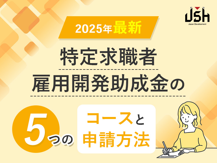 【2025年最新】特定求職者雇用開発助成金の5つのコースと申請方法
