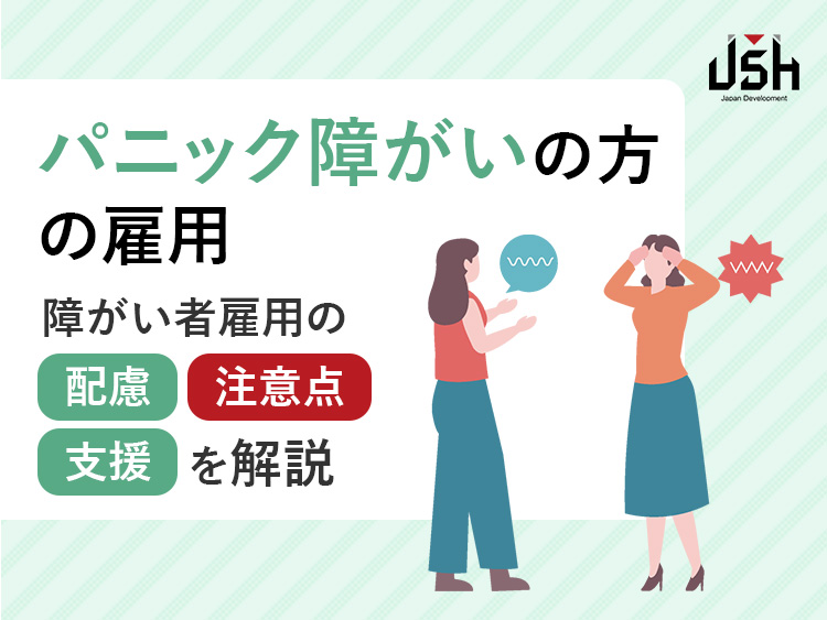 パニック障がいの方の雇用｜障がい者雇用の配慮・注意点・支援を解説