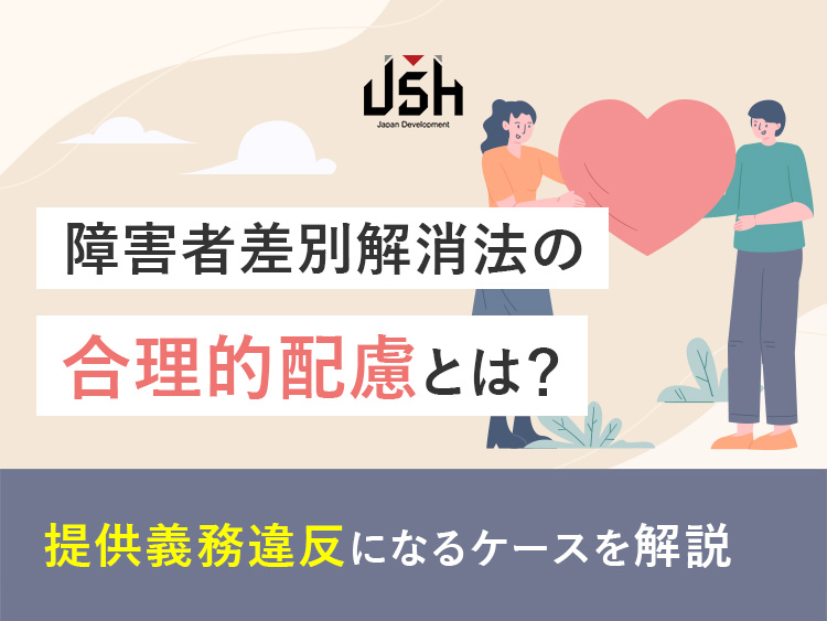 障害者差別解消法の合理的配慮とは？提供義務違反になるケースを解説