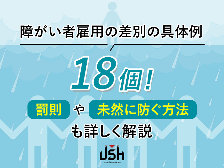 障がい者雇用の差別の具体例18個！罰則や未然に防ぐ方法も詳しく解説