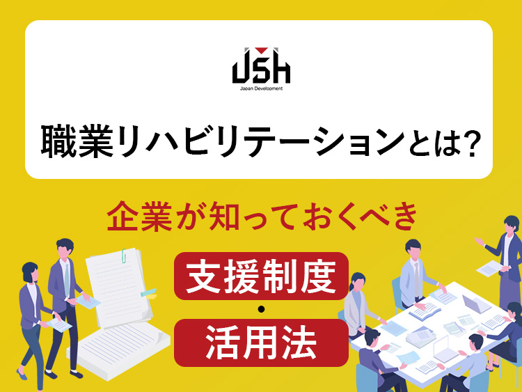 職業リハビリテーションとは？企業が知っておくべき支援制度・活用法