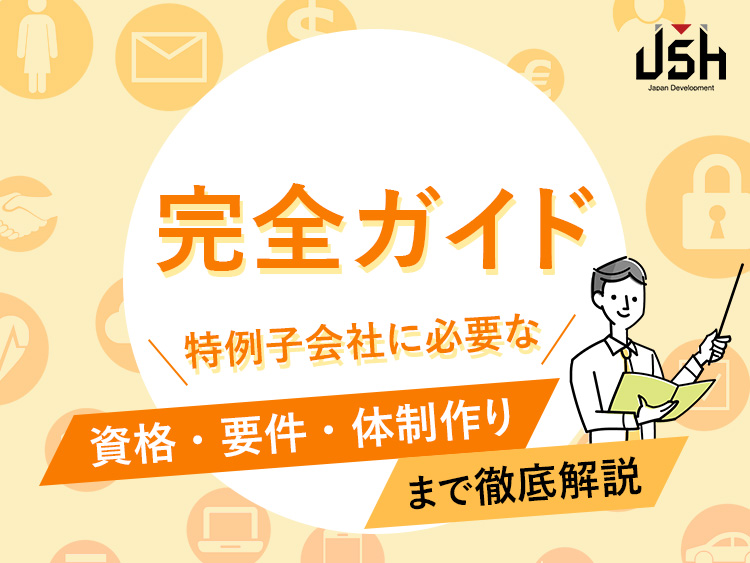 【完全ガイド】特例子会社に必要な資格・要件・体制作りまで徹底解説