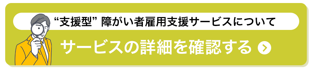 サービスの詳細を確認する