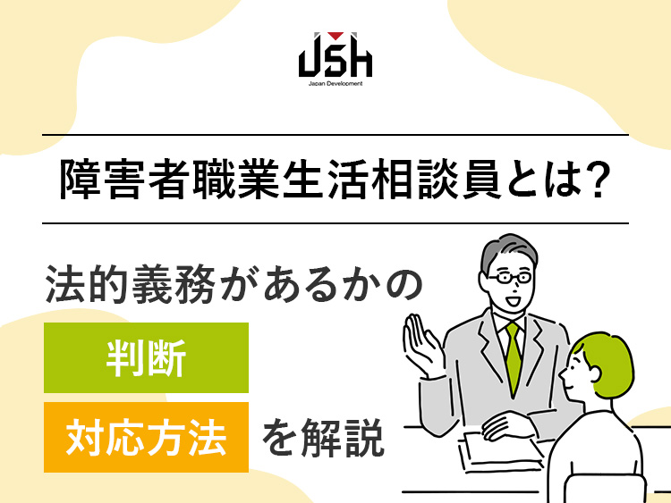 障害者職業生活相談員とは？法的義務があるかの判断・対応方法を解説