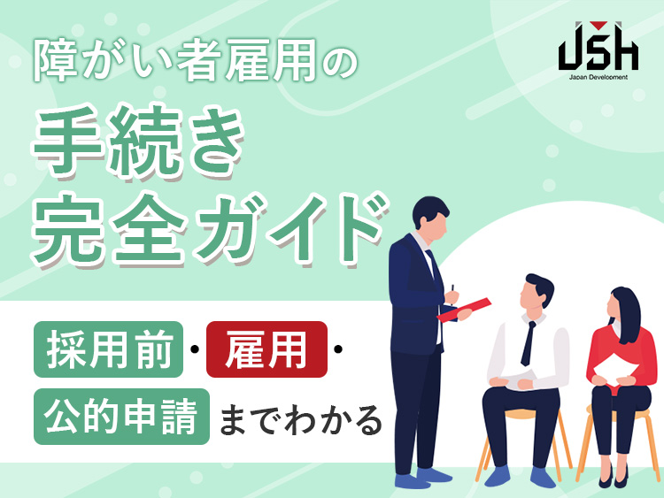 障がい者雇用の手続き完全ガイド｜採用前・雇用・公的申請までわかる