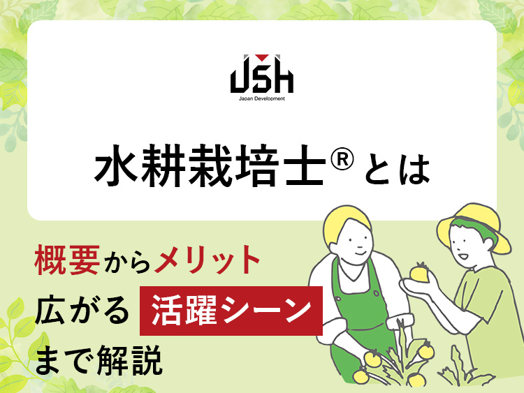 水耕栽培士&reg;とは｜概要からメリット、広がる活躍シーンまで解説