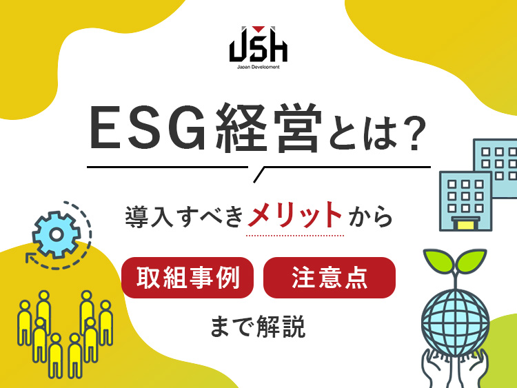 ESG経営とは？導入すべきメリットから取組事例・注意点まで解説