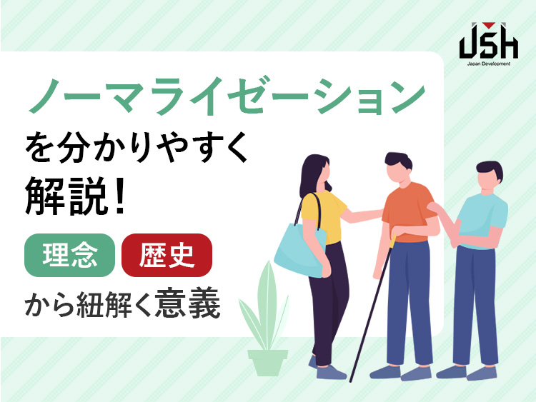 ノーマライゼーションを分かりやすく解説！理念・歴史から紐解く意義