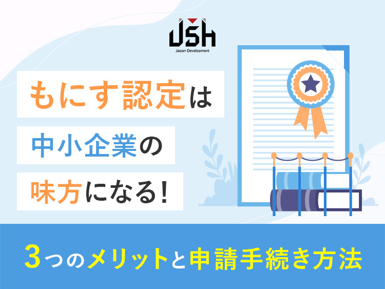 もにす認定は中小企業の味方になる！3つのメリットと申請手続き方法