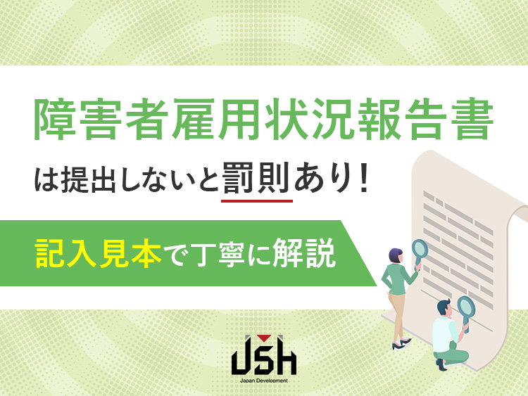 障害者雇用状況報告書は提出しないと罰則あり！記入見本で丁寧に解説