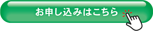 お申し込みはこちら