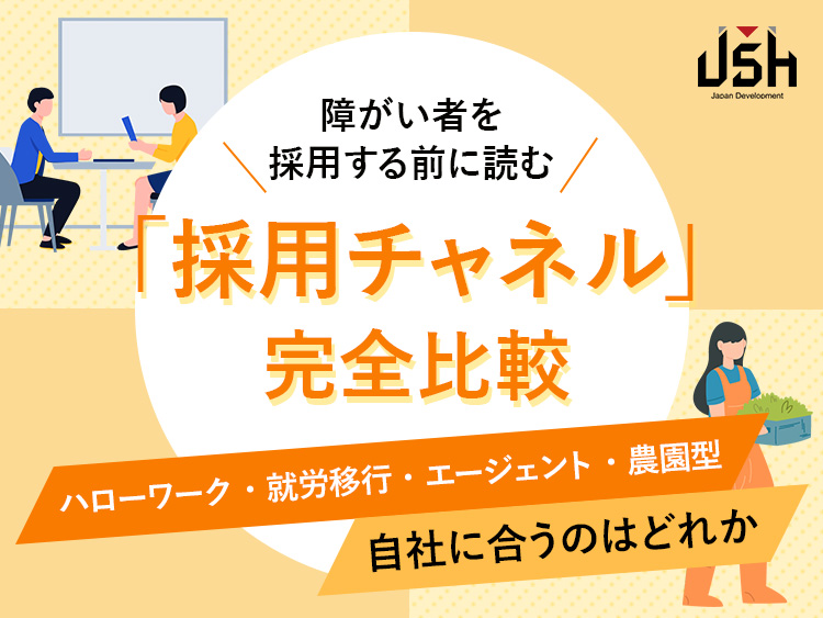 障がい者を採用する前に読む「採用チャネル」完全比較<br>ハローワーク・就労移行・エージェント・農園型、自社に合うのはどれか