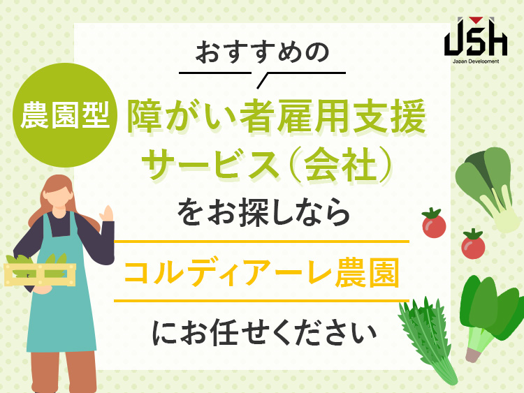 おすすめの農園型障がい者雇用支援サービス(会社)をお探しならコルディアーレ農園にお任せください