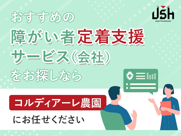 おすすめの障がい者定着支援サービス(会社)をお探しならコルディアーレ農園にお任せください