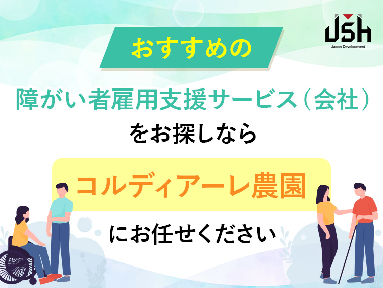 おすすめの障がい者雇用支援サービス(会社)をお探しならコルディアーレ農園にお任せください