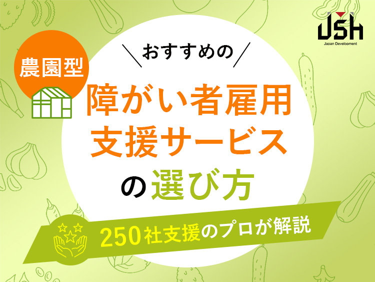 おすすめの農園型の障がい者雇用支援サービスの選び方｜250社支援のプロが解説