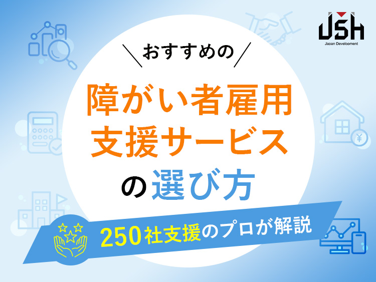 おすすめの障がい者雇用支援サービスの選び方｜250社支援のプロが解説