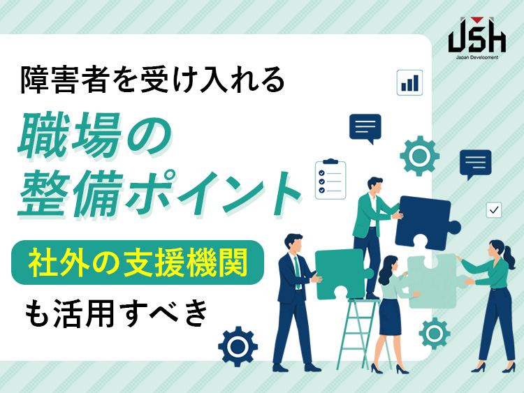 障害者を受け入れる職場の整備ポイント│社外の支援機関も活用すべき