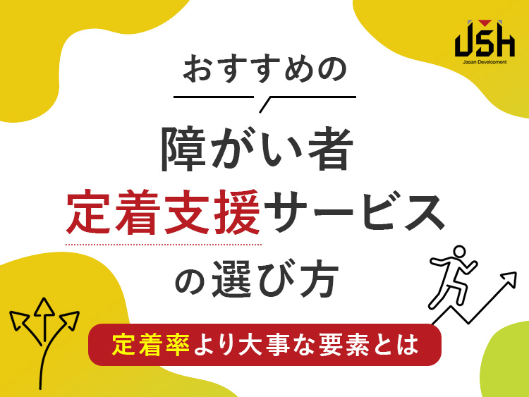 おすすめの障がい者定着支援サービスの選び方｜定着率より大事な要素とは