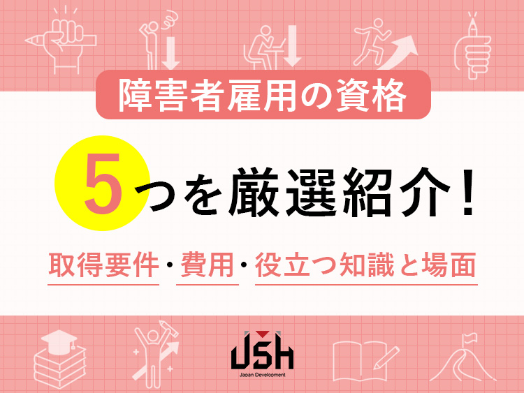 障害者雇用の資格5つを厳選紹介！取得要件・費用・役立つ知識と場面