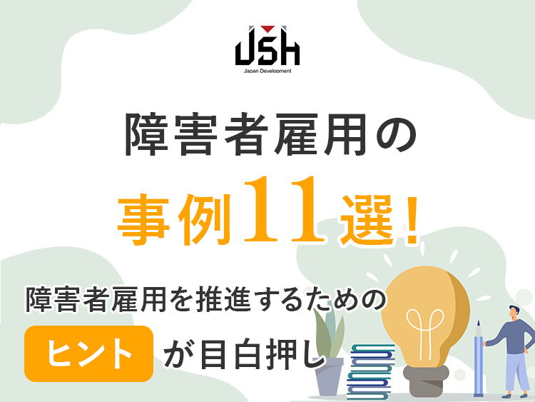 障害者雇用の事例11選！障害者雇用を推進するためのヒントが目白押し