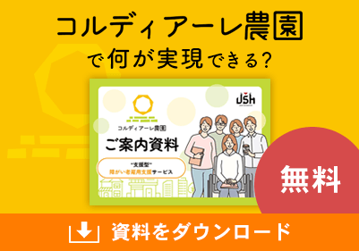 コルディアーレ農園で何が実現できる？